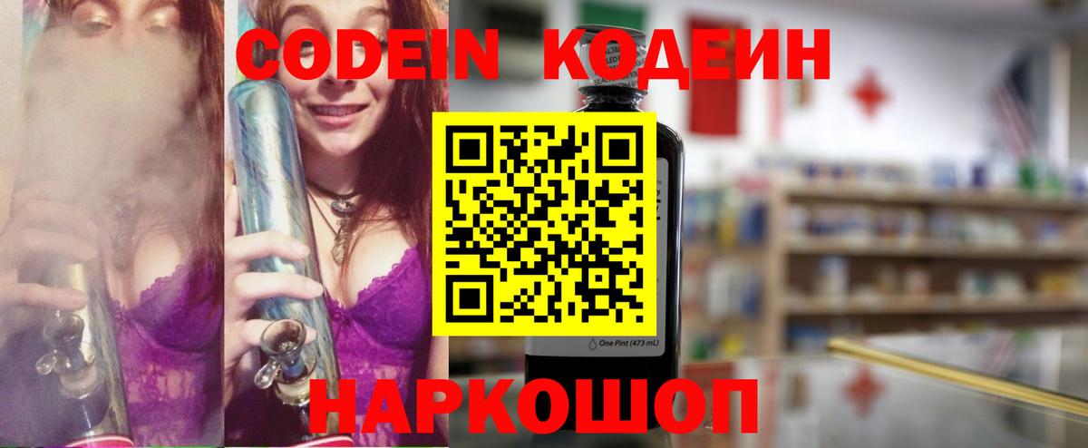 Кодеин Purple Drank Городец