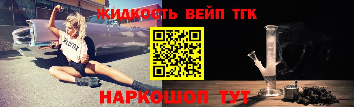 ТГК жижа Городец